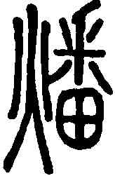 燔,說文解字 ,書法字典